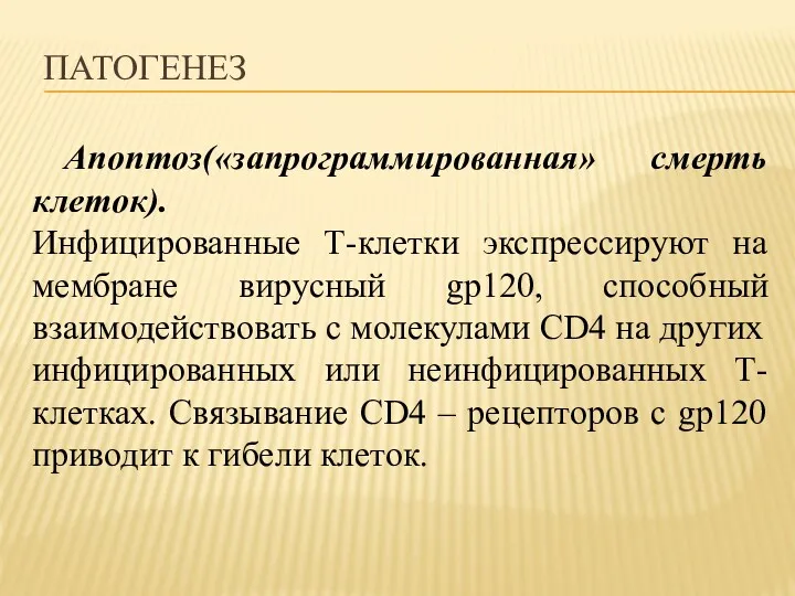 ПАТОГЕНЕЗ Апоптоз(«запрограммированная» смерть клеток). Инфицированные Т-клетки экспрессируют на мембране вирусный