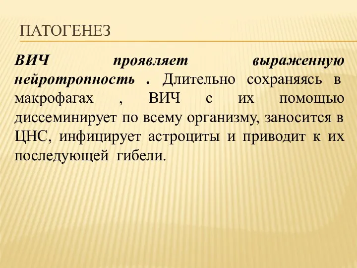 ПАТОГЕНЕЗ ВИЧ проявляет выраженную нейротропность . Длительно сохраняясь в макрофагах