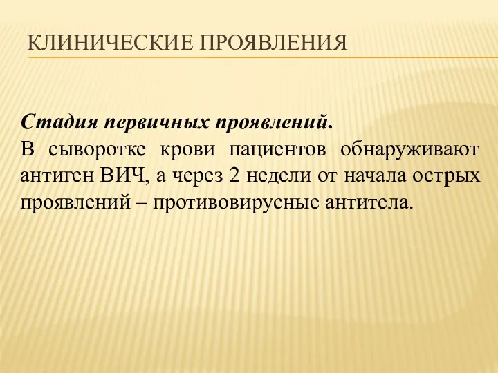 КЛИНИЧЕСКИЕ ПРОЯВЛЕНИЯ Стадия первичных проявлений. В сыворотке крови пациентов обнаруживают