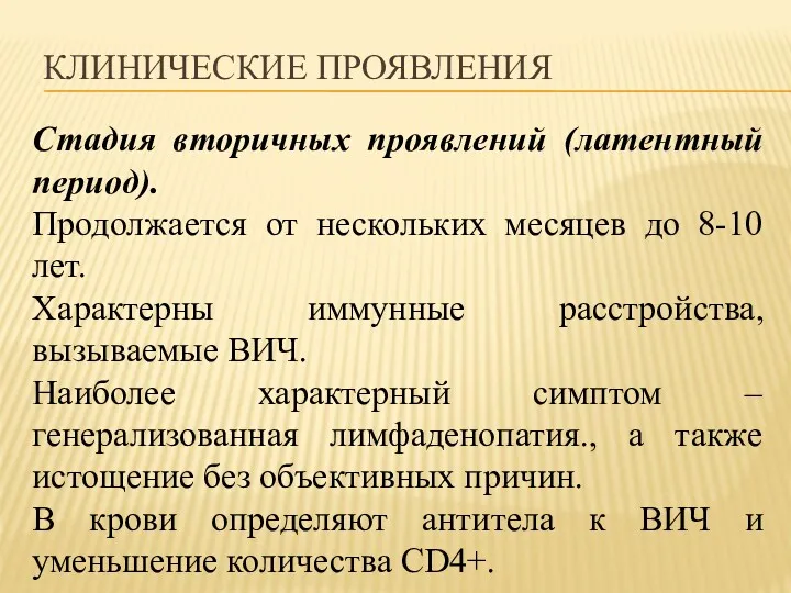 КЛИНИЧЕСКИЕ ПРОЯВЛЕНИЯ Стадия вторичных проявлений (латентный период). Продолжается от нескольких