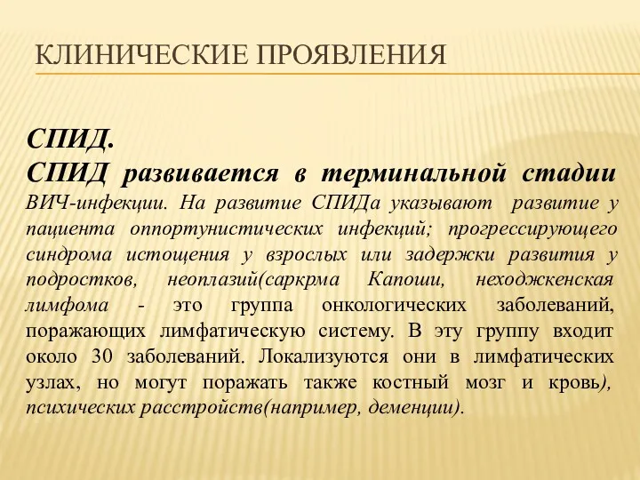 КЛИНИЧЕСКИЕ ПРОЯВЛЕНИЯ СПИД. СПИД развивается в терминальной стадии ВИЧ-инфекции. На