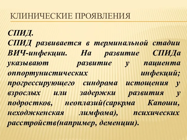 КЛИНИЧЕСКИЕ ПРОЯВЛЕНИЯ СПИД. СПИД развивается в терминальной стадии ВИЧ-инфекции. На