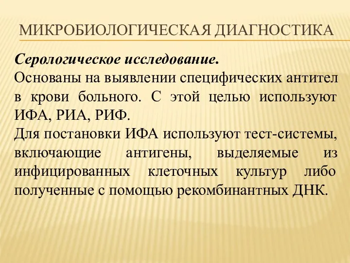 МИКРОБИОЛОГИЧЕСКАЯ ДИАГНОСТИКА Серологическое исследование. Основаны на выявлении специфических антител в