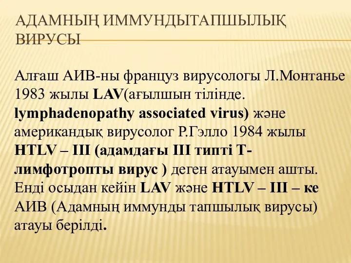 АДАМНЫҢ ИММУНДЫТАПШЫЛЫҚ ВИРУСЫ Алғаш АИВ-ны француз вирусологы Л.Монтанье 1983 жылы