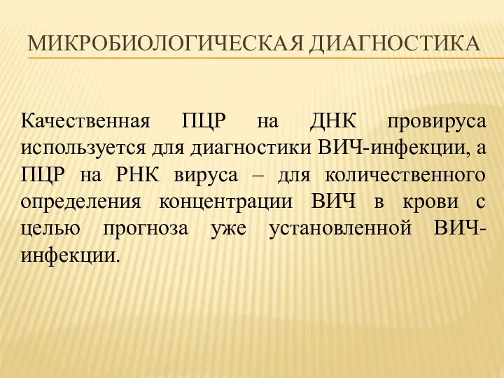 МИКРОБИОЛОГИЧЕСКАЯ ДИАГНОСТИКА Качественная ПЦР на ДНК провируса используется для диагностики