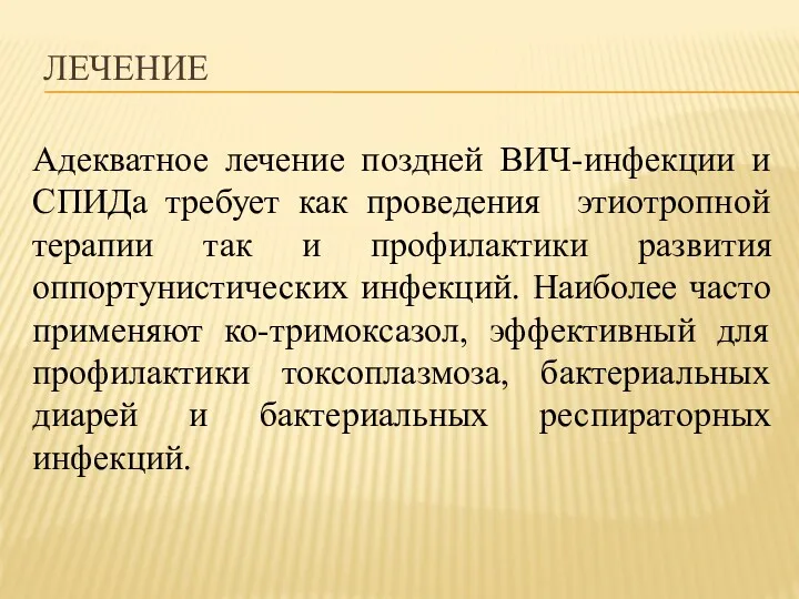 ЛЕЧЕНИЕ Адекватное лечение поздней ВИЧ-инфекции и СПИДа требует как проведения