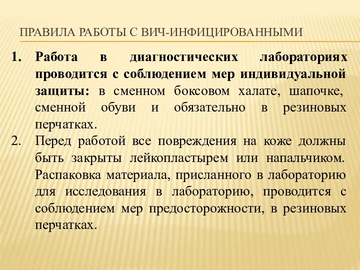 ПРАВИЛА РАБОТЫ С ВИЧ-ИНФИЦИРОВАННЫМИ Работа в диагностических лабораториях проводится с