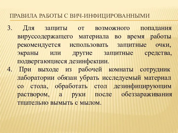 ПРАВИЛА РАБОТЫ С ВИЧ-ИНФИЦИРОВАННЫМИ 3. Для защиты от возможного попадания