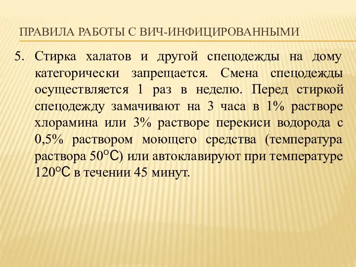 ПРАВИЛА РАБОТЫ С ВИЧ-ИНФИЦИРОВАННЫМИ 5. Стирка халатов и другой спецодежды