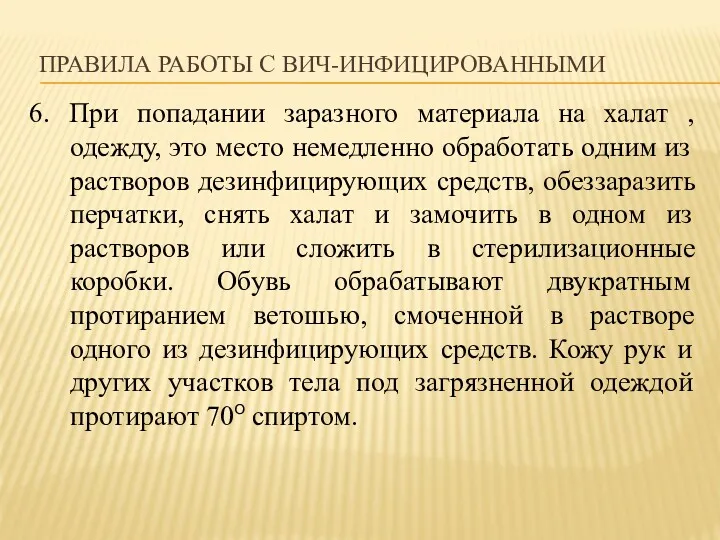 ПРАВИЛА РАБОТЫ С ВИЧ-ИНФИЦИРОВАННЫМИ 6. При попадании заразного материала на