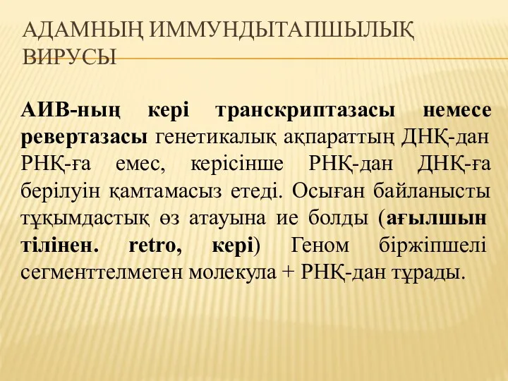 АДАМНЫҢ ИММУНДЫТАПШЫЛЫҚ ВИРУСЫ АИВ-ның кері транскриптазасы немесе ревертазасы генетикалық ақпараттың