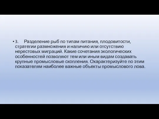 . 3. Разделение рыб по типам питания, плодовитости, стратегии размножения