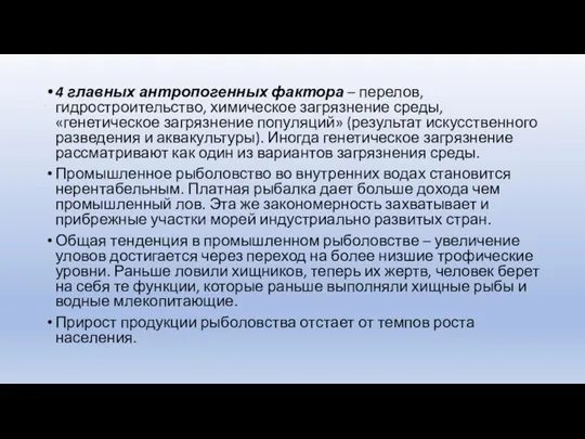 . 4 главных антропогенных фактора – перелов, гидростроительство, химическое загрязнение