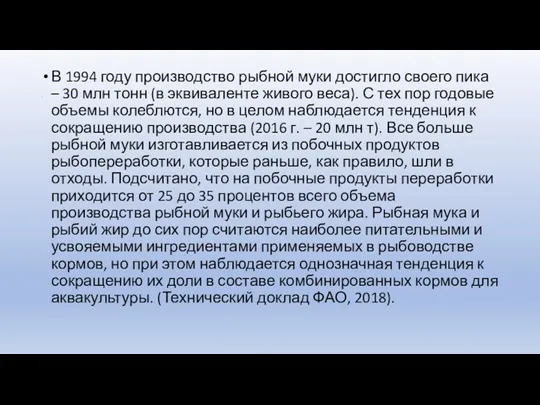 . В 1994 году производство рыбной муки достигло своего пика