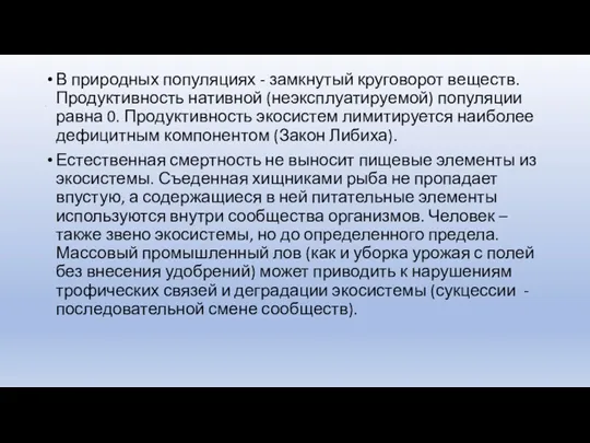 . В природных популяциях - замкнутый круговорот веществ. Продуктивность нативной