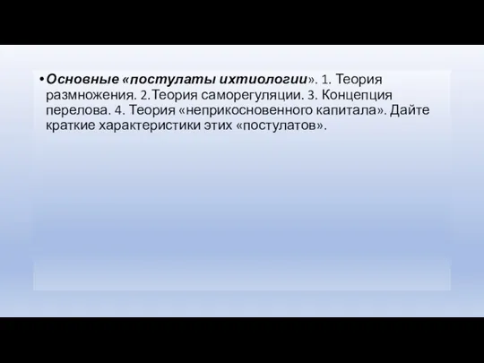 . Основные «постулаты ихтиологии». 1. Теория размножения. 2.Теория саморегуляции. 3.