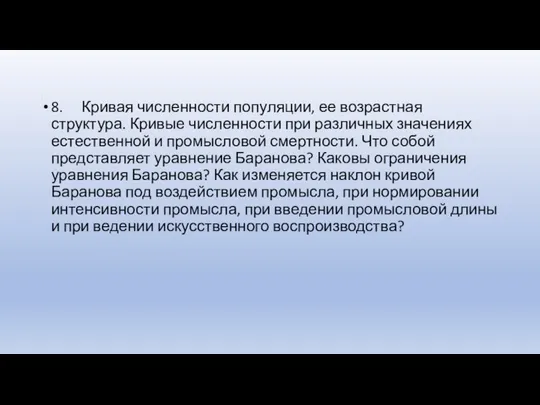 . 8. Кривая численности популяции, ее возрастная структура. Кривые численности