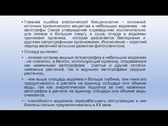 . Главная ошибка классической биоценологии – основной источник органического вещества