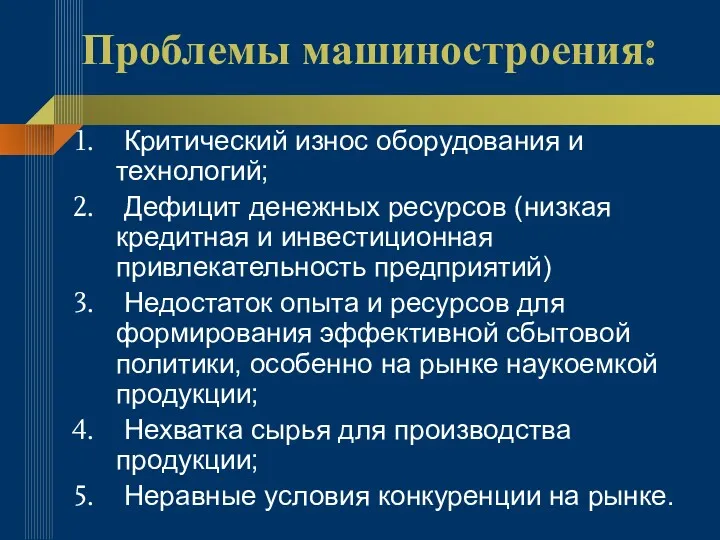 Проблемы машиностроения: Критический износ оборудования и технологий; Дефицит денежных ресурсов