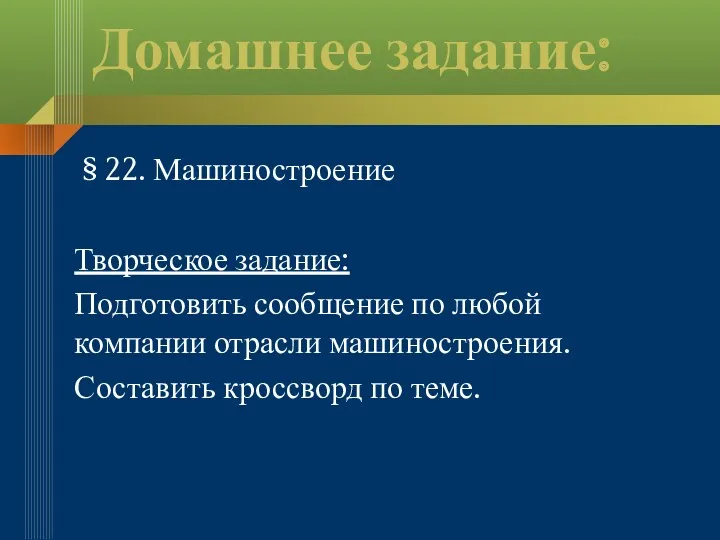 Домашнее задание: § 22. Машиностроение Творческое задание: Подготовить сообщение по