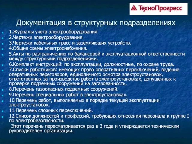 Документация в структурных подразделениях 1.Журналы учета электрооборудования 2.Чертежи электрооборудования 3.Чертежи