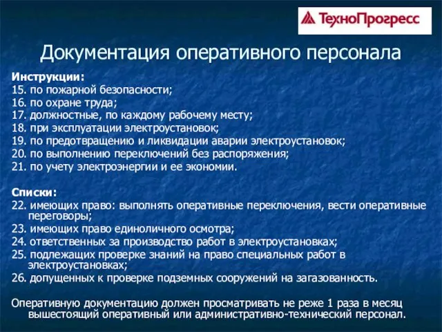 Документация оперативного персонала Инструкции: 15. по пожарной безопасности; 16. по