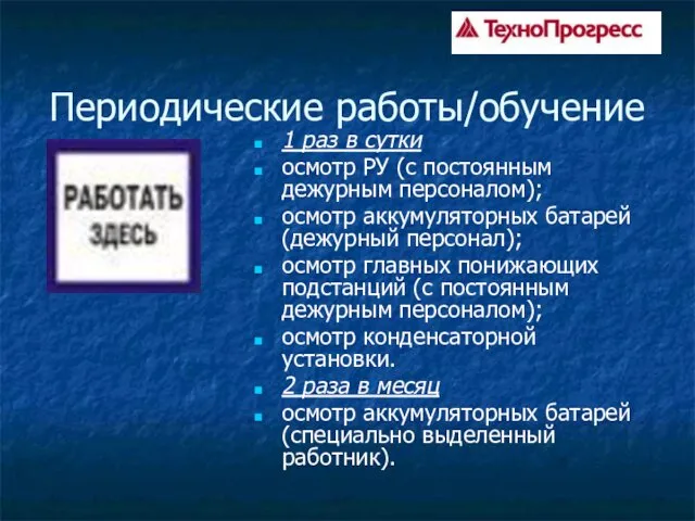 Периодические работы/обучение 1 раз в сутки осмотр РУ (с постоянным