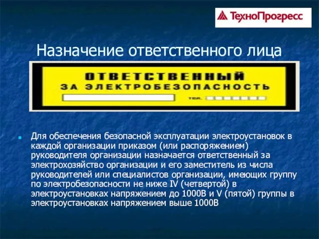 Назначение ответственного лица Для обеспечения безопасной эксплуатации электроустановок в каждой