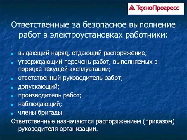 Ответственные за безопасное выполнение работ в электроустановках работники: выдающий наряд,