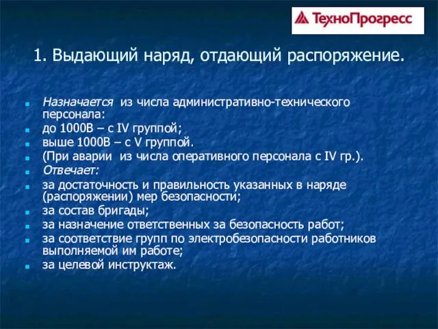 1. Выдающий наряд, отдающий распоряжение. Назначается из числа административно-технического персонала: