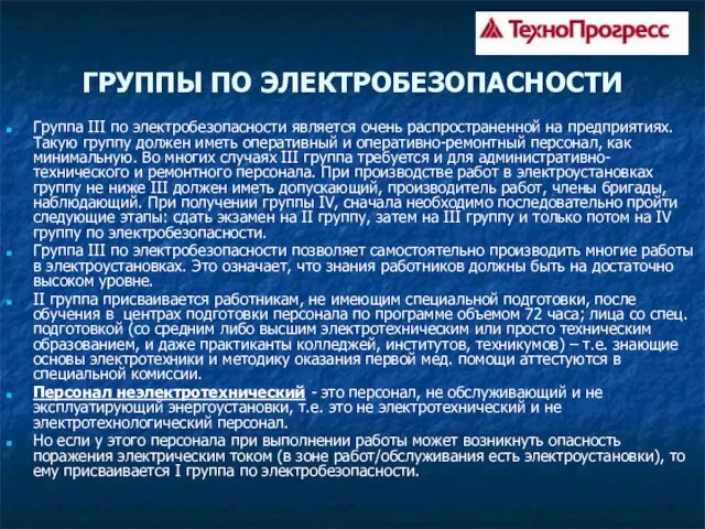 ГРУППЫ ПО ЭЛЕКТРОБЕЗОПАСНОСТИ Группа III по электробезопасности является очень распространенной