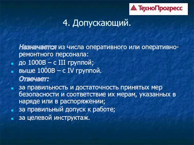 4. Допускающий. Назначается из числа оперативного или оперативно-ремонтного персонала: до