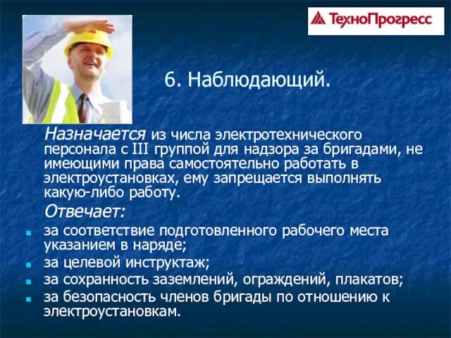 6. Наблюдающий. Назначается из числа электротехнического персонала с III группой