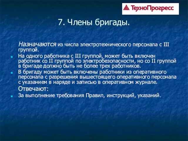 7. Члены бригады. Назначаются из числа электротехнического персонала с III