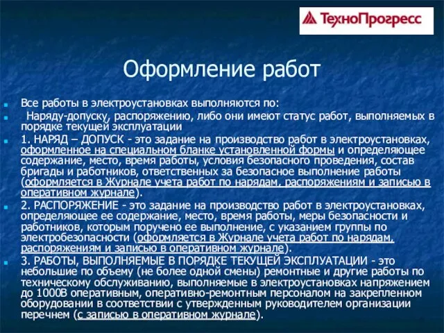 Оформление работ Все работы в электроустановках выполняются по: Наряду-допуску, распоряжению,