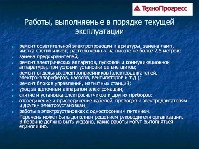 Работы, выполняемые в порядке текущей эксплуатации ремонт осветительной электропроводки и