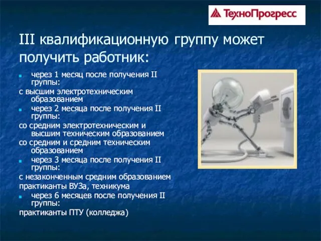 III квалификационную группу может получить работник: через 1 месяц после