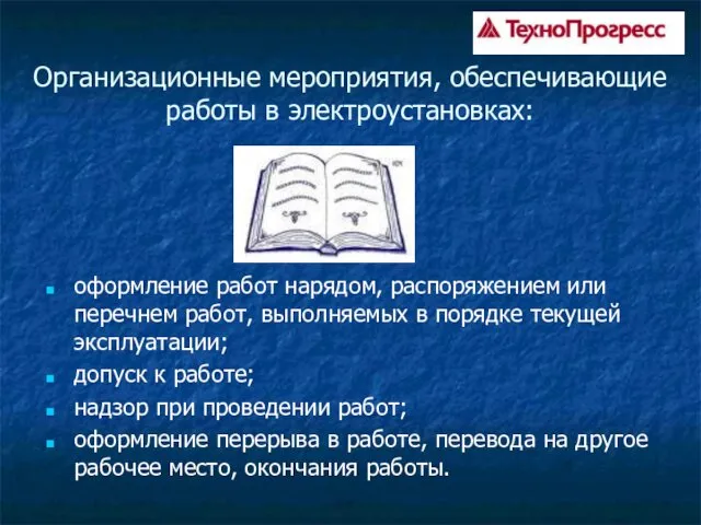 Организационные мероприятия, обеспечивающие работы в электроустановках: оформление работ нарядом, распоряжением