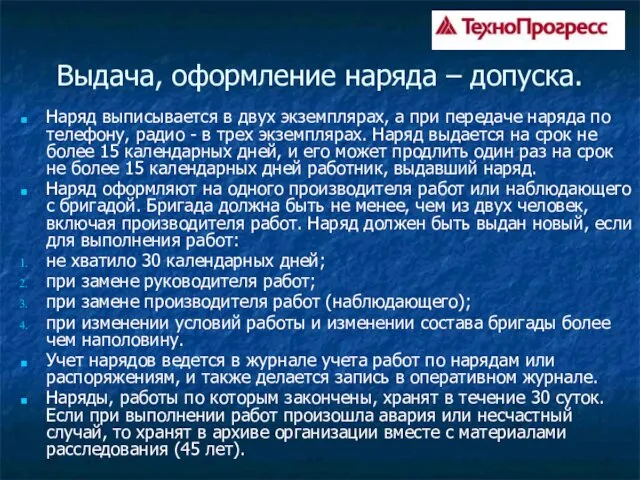 Выдача, оформление наряда – допуска. Наряд выписывается в двух экземплярах,