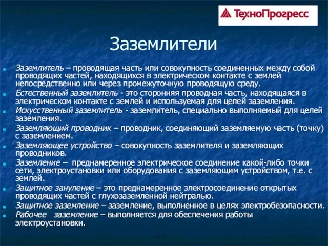 Заземлители Заземлитель – проводящая часть или совокупность соединенных между собой