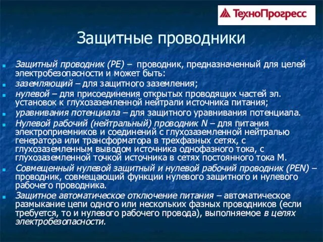 Защитные проводники Защитный проводник (РЕ) – проводник, предназначенный для целей