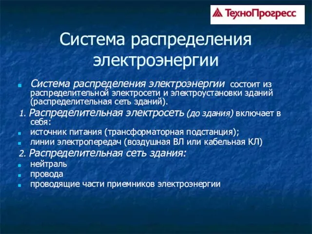 Система распределения электроэнергии Система распределения электроэнергии состоит из распределительной электросети