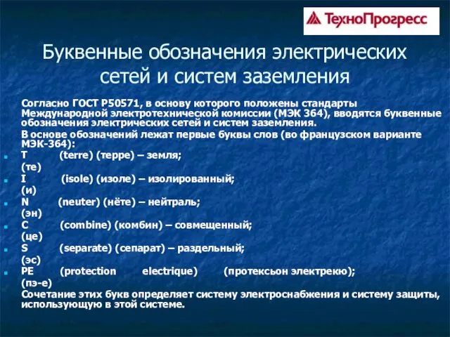 Буквенные обозначения электрических сетей и систем заземления Согласно ГОСТ Р50571,