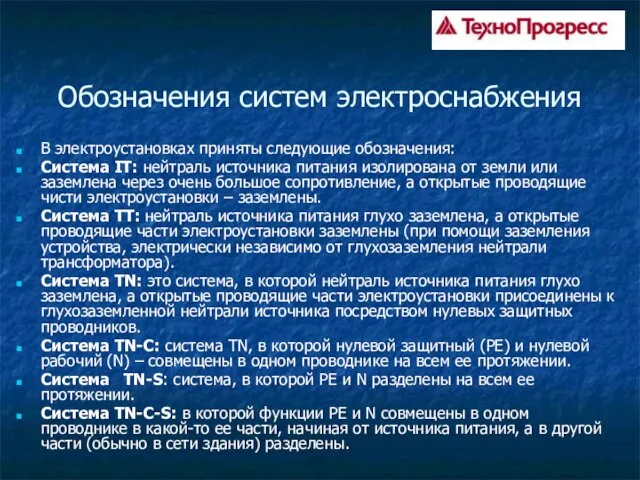 Обозначения систем электроснабжения В электроустановках приняты следующие обозначения: Система IT: