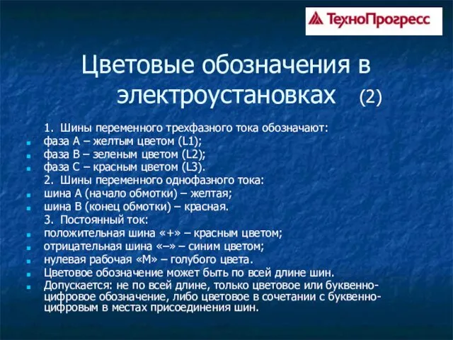 Цветовые обозначения в электроустановках 1. Шины переменного трехфазного тока обозначают: