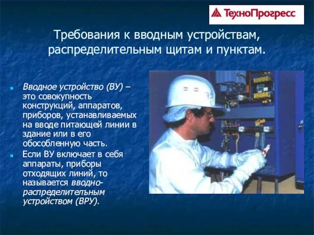 Требования к вводным устройствам, распределительным щитам и пунктам. Вводное устройство