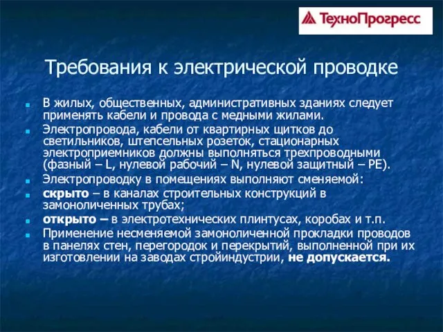 Требования к электрической проводке В жилых, общественных, административных зданиях следует