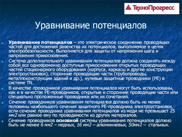 Уравнивание потенциалов Уравнивание потенциалов – это электрическое соединение проводящих частей