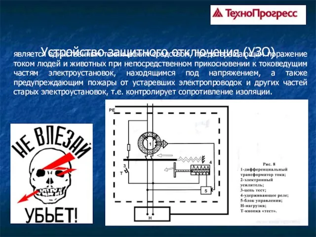 Устройство защитного отключения (УЗО) является единственным техническим средством, предотвращающим поражение