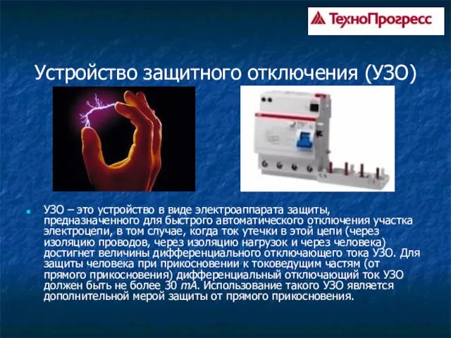 Устройство защитного отключения (УЗО) УЗО – это устройство в виде